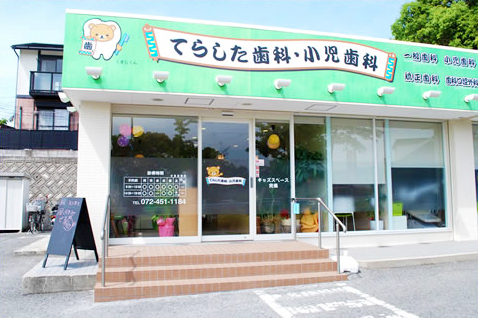 てらした歯科・小児歯科
