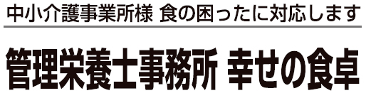 幸せの食卓