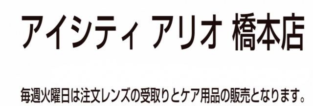 アイシティ アリオ橋本店