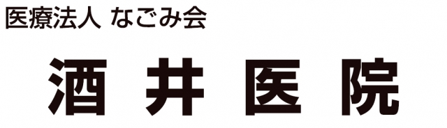 酒井医院