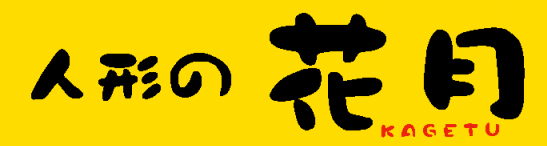 人形の花月