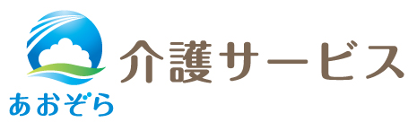 あおぞら介護サービス