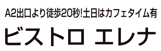 ビストロ エレナ