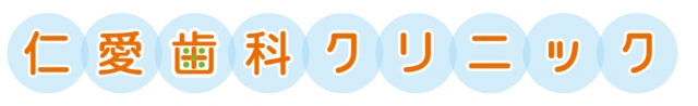 仁愛歯科クリニック