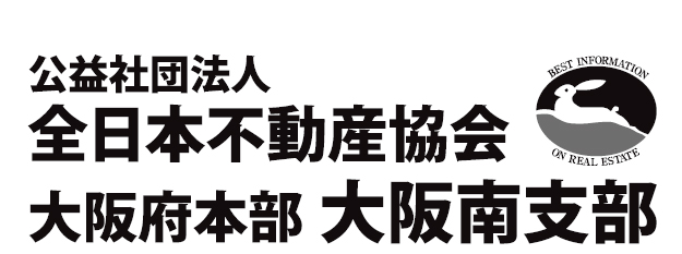 全日本不動産協会大阪府本部 大阪南支部