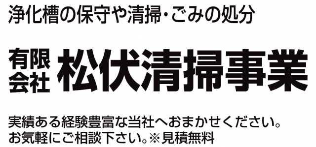 有限会社松伏清掃事業