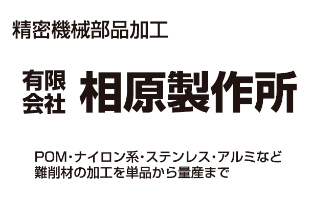 有限会社相原製作所