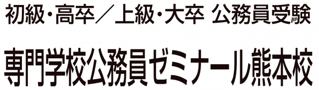 公務員ゼミナール 熊本校