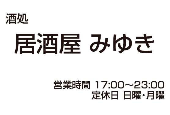 居酒屋 みゆき