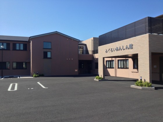 ふくろいあんしん館