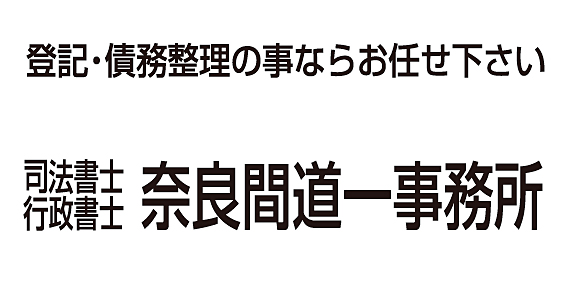 奈良間道一司法書士事務所