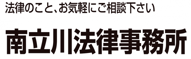 南立川法律事務所