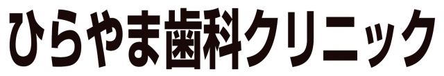 ひらやま歯科クリニック