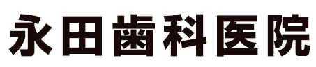 永田歯科医院