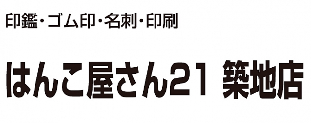 はんこ屋さん21 築地店