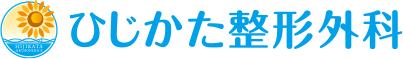 ひじかた整形外科