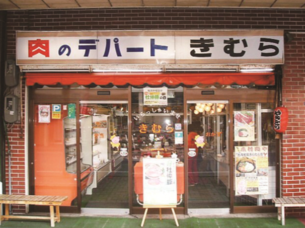 有限会社木村精肉店