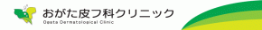 おがた皮フ科クリニック