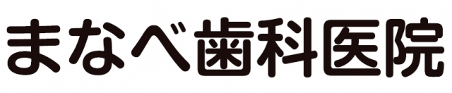 眞鍋歯科医院