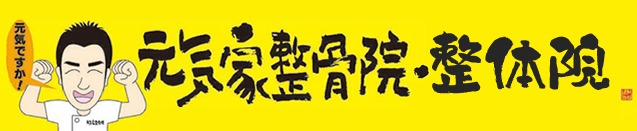 元気家整骨院・整体院