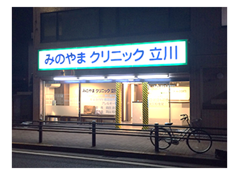 みのやまクリニック立川