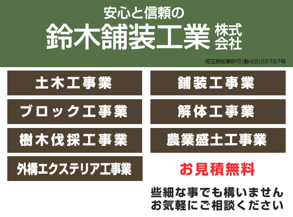 鈴木舗装工業株式会社