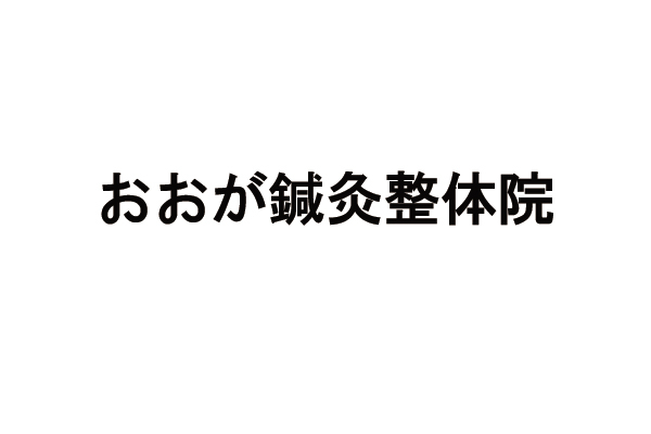 おおが鍼灸整体院