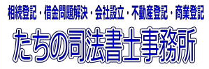 たちの司法書士事務所