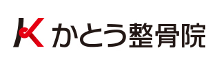 かとう整骨院