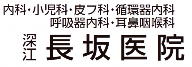 深江長坂医院