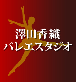 澤田香織バレエスタジオ