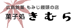 菓子処きむら