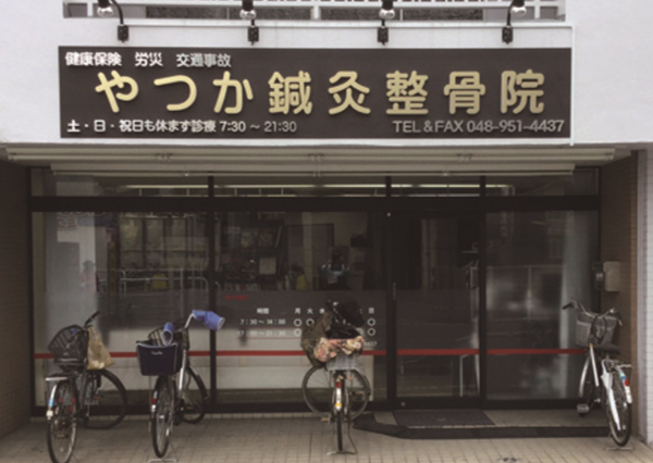 やつか鍼灸整骨院