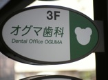 オグマ歯科