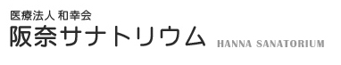 阪奈サナトリウム