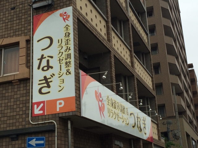 全身歪み調整  つなぎ