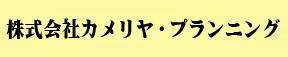 株式会社カメリア・プランニング