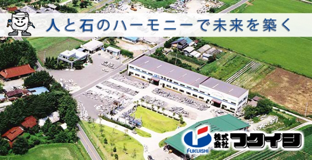 株式会社フクイシ