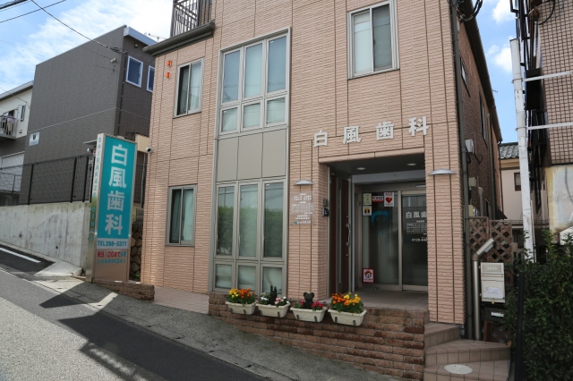 白風歯科