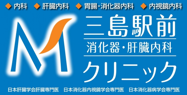 三島駅前消化器・肝臓内科クリニック