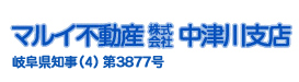 マルイ不動産株式会社 中津川支店