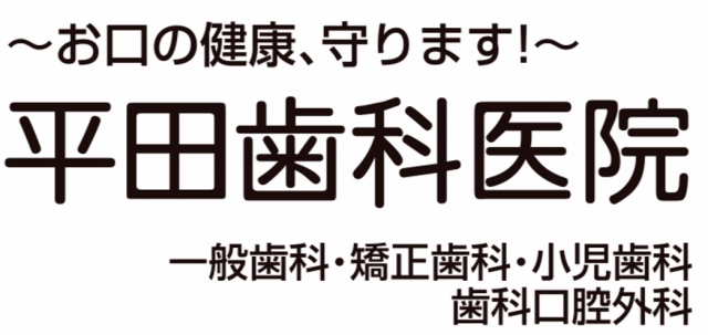 平田歯科医院