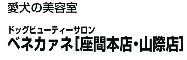 ドッグビューティーサロン ベネカァネ