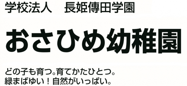 おさひめ幼稚園