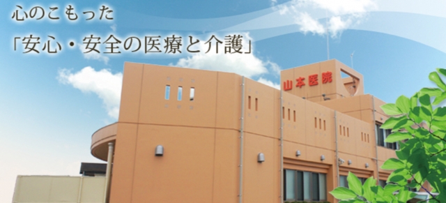 山本ヒフ泌尿器科医院