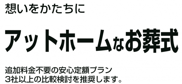 アットホームなお葬式