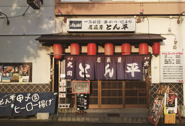 甲子園居酒屋 とん平