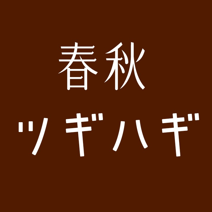 春秋 ツギハギ　日比谷