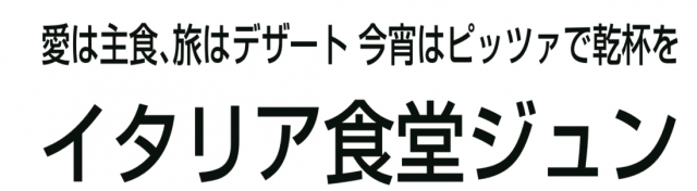 イタリア食堂ジューン