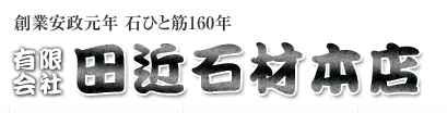 有限会社田近石材本店